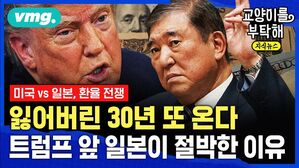 [교양이를 부탁해] 잃어버린 30년 또 온다...트럼프 앞 일본이 절박한 이유 (ft.이창민 한국외대 일본학과 교수)
