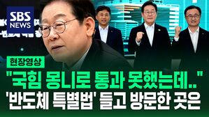 [현장영상] "국힘 몽니로 통과 못 했는데&hellip;" 반도체 특별법 공약 들고 이재명이 방문한 곳은