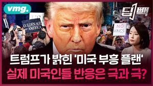 트럼프 "관세로 경제 살렸다"며 공개한 '미국 부흥 플랜'…하지만 미국인들 반응이 극과 극인 이유 / 비디오머그 / 딥빽