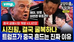 [교양이를 부탁해] "미 국채 붕괴? 아무도 못 던져요" 버티던 시진핑, 결국 굴복하나..트럼프가 중국 흔드는 진짜 이유 (ft.오건영 단장)