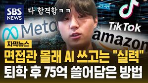 [자막뉴스] 면접관 몰래 AI 쓰고는 "실력"&hellip;퇴학 후 75억 쓸어담은 방법