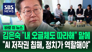 [바로이뉴스] 김은숙 "내 오글체도 따라 해" 말에 이재명 "AI 저작권 침해, 정치가 역할 해야"