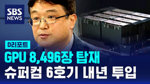 [D리포트] GPU 8,496장 탑재&hellip;슈퍼컴 6호기 내년 투입