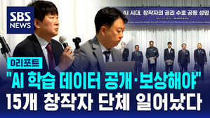 [D리포트] 15개 창작자 단체 "AI 학습 데이터 공개하고 보상해야"