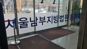 서울남부지법(사진=연합뉴스)