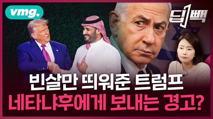 트럼프의 중동 순방, 네타냐후 '냉랭' vs 빈 살만 '밀월'&hellip;패싱당한 우방? / 비디오머그 / 딥빽