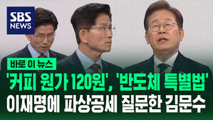 [바로이뉴스] '커피 원가 120원', '반도체 특별법'까지&hellip;이재명에 파상공세 질문 던진 김문수