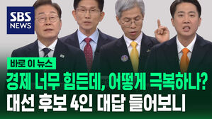 경제 너무 힘든데, 어떻게 극복하나?&hellip;대선 후보 4인 대답 들어보니 [바로이뉴스]