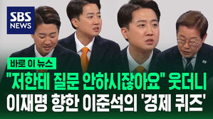 "USDT? USDC?"&hellip;"저한테 질문 안하시잖아요" 웃더니 이재명 향한 이준석의 '경제 퀴즈' [바로이뉴스]