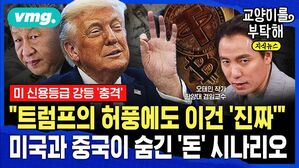 [교양이를 부탁해] 미 신용등급 강등 '충격'..."지금 모든 게 '이걸' 가리키잖아요" 트럼프 허풍에도 미국이 숨긴 진짜 '돈' 시나리오 (ft.오태민)