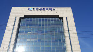 인천상공회의소(사진=연합뉴스)