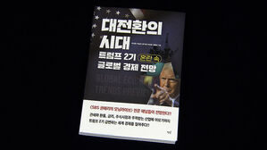 "트럼프는 '미국의 선택'&hellip;무역 질서 재편 대비해야"