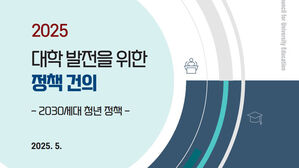 대교협 '2025 대학 발전을 위한 정책 건의'(사진=대교협 홈페이지 캡처, 연합뉴스)