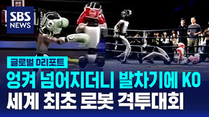 [글로벌D리포트] 발차기에 KO&hellip;중국서 세계 첫 로봇 격투