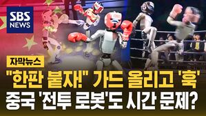 [자막뉴스] "한판 붙자!" 가드 올리고 '훅'&hellip;'로봇 집착' 중국의 속내는