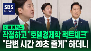 [바로이뉴스] 이준석 작정하고 "호텔경제학 팩트체크" 이재명에 "답변 시간 20초 줄게" 하더니