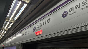 서울 지하철 5호선 여의나루역