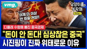 [교양이를 부탁해] “돈이 안 돈다! 심상찮은 중국”...결국 공산당까지 나설까? 시진핑이 진짜 위태로운 이유 (ft.강준영 한국외대 중국학과 교수)
