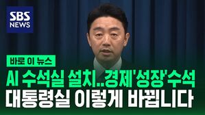 [바로이뉴스] 대통령실에 무엇이 새로 생기나&hellip;강훈식 비서실장 브리핑