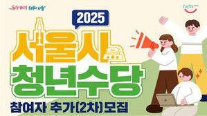 청년수당 모집 포스터 (사진=서울시 제공, 연합뉴스)