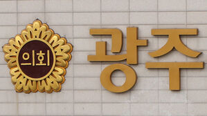 광주시의회, '음주 물의' 사무처장 징계 절차 착수