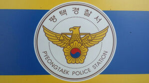 평택준법지원센터서 10대가 캡사이신 분사…또래 10여 명 경상