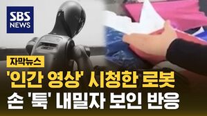 [자막뉴스] '인간 영상' 시청한 로봇, 손 '툭' 내밀자 보인 반응