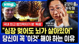 [교양이를 부탁해] "심장 멎어도 뇌가 살아있어"...당신이 꼭 '이것' 해야 하는 이유 (ft.유성호 서울대 의과대학 교수, 법의학자)