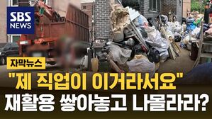 [자막뉴스] "제 직업 자체가 이거라서" 아파트 주차장에 고물 쌓아놓고 '나 몰라라'?