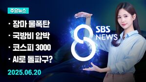 0620 8뉴스 예고