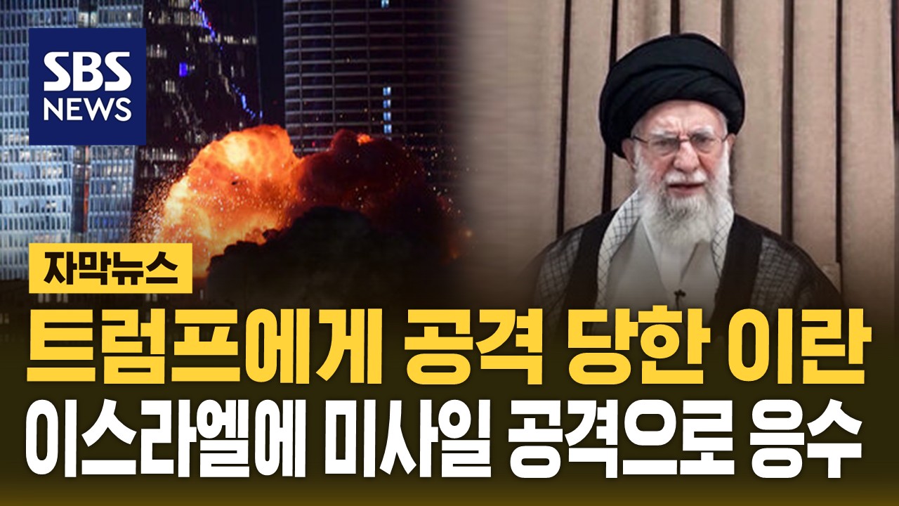 [자막뉴스] "이스라엘 상공에서 여러 차례 폭발음"…이란, 미사일 공격으로 반격