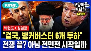 [교양이를 부탁해] "결국, 벙커버스터 6개 투하" 전쟁 끝? 전면전 시작?...트럼프가 갑자기 '2주' 발 뺀 진짜 이유 (ft.박현도X성일광 교수)