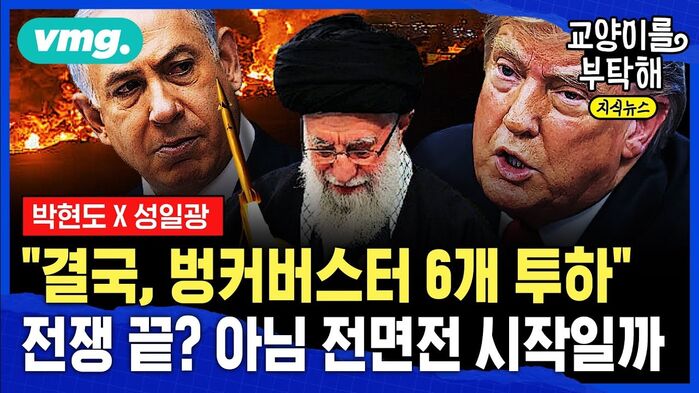 [교양이를 부탁해] "결국, 벙커버스터 6개 투하" 전쟁 끝? 전면전 시작?...트럼프가 갑자기 '2주' 발 뺀 진짜 이유 (ft.박현도X성일광 교수)