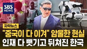 [자막뉴스] "중국이 다 이겨" 암울한 현실&hellip;인재 다 뺏기고 뒤쳐진 한국