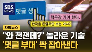 [자막뉴스] "와 천잰데?" 놀라운 기술&hellip;'댓글 부대' 싹 잡아낸다