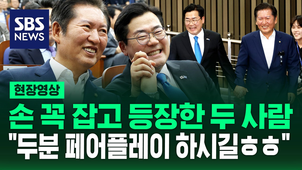 [현장영상] 의총장에 손 잡고 나란히 등장한 정청래-박찬대…"두 분 페어플레이 하시기 바랍니다"