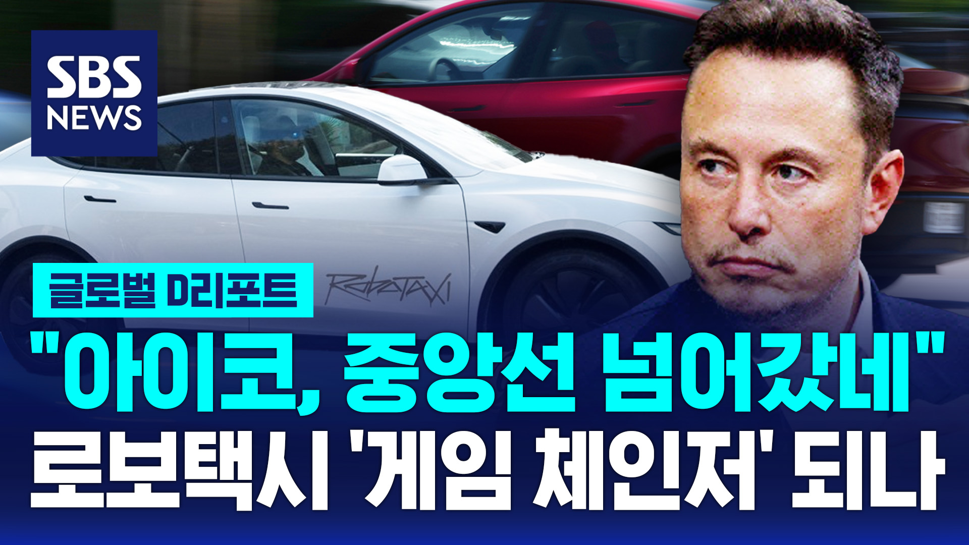 [글로벌D리포트] "아이코, 중앙선 넘어갔네"…테슬라 로보택시 '게임 체인저' 되나