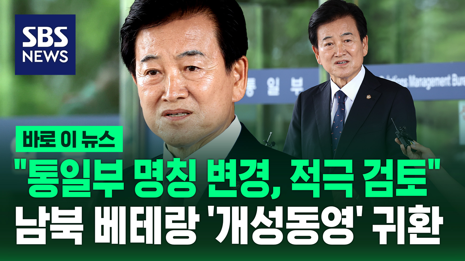 "통일부 명칭 변경, 적극 검토"…돌아온 남북 관계 베테랑 '개성동영' [바로이뉴스]