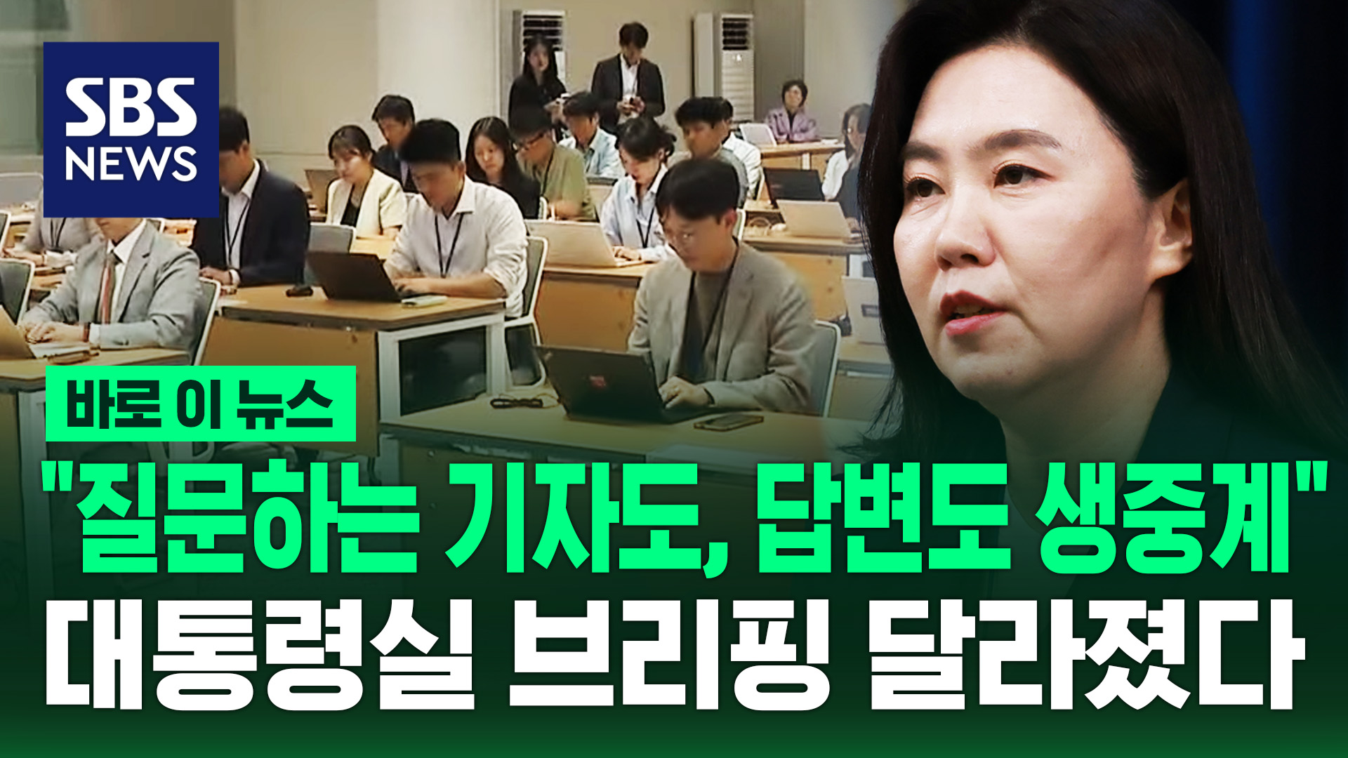 [바로이뉴스] "질문하는 기자도, 답변도 쌍방향 생중계"…대통령실 브리핑 달라졌다