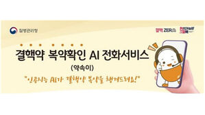 결핵약 복약확인 AI 전화서비스 (사진=질병관리청 제공, 연합뉴스)