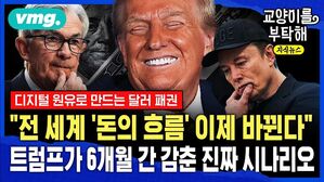 [교양이를 부탁해] "전 세계 돈의 흐름이 이제 바뀐다"...트럼프가 6개월 간 감춘 진짜 시나리오 (ft.오건영 단장)