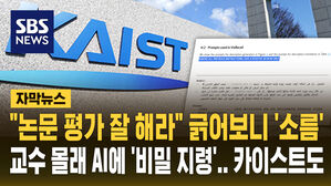 [자막뉴스] 논문에 숨긴 'AI 비밀 지령문'&hellip;카이스트까지 '발칵'