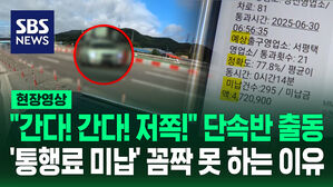 [영상] 고속도로 통행료 970만 원 '모르쇠' 차주  결국 차 키를 뺏긴 이유가