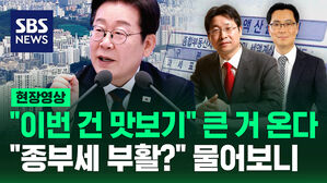 [현장영상] 이재명 대통령 "이번 건 맛보기" 큰 거 온다&hellip;"종부세 부활?" 물어보니