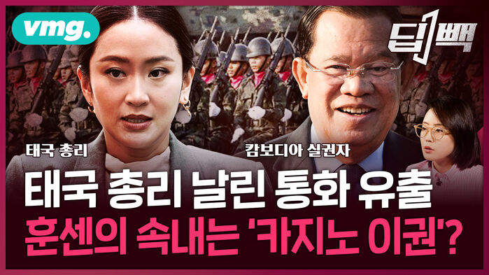 태국 총리 날린 통화 유출 훈센의 속내는 '카지노 이권'?