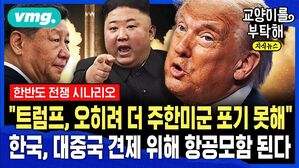 [교양이를 부탁해] "트럼프는 오히려 더 주한미군 포기 못해요"...한국, 대중국 견제 위해 항공모함 되나? 한반도 전쟁 시나리오 (ft.신성호 서울대 국제대학원장)