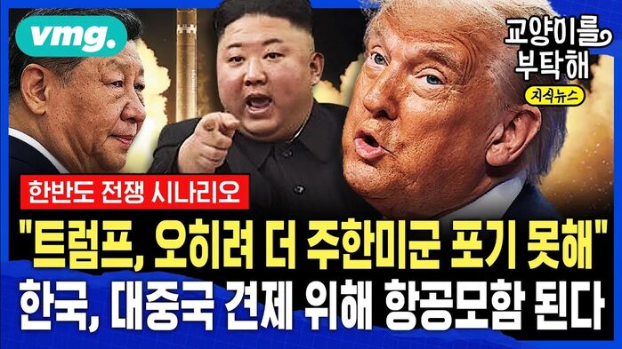 [교양이를 부탁해] "트럼프는 오히려 더 주한미군 포기 못해요"...한국, 대중국 견제 위해 항공모함 되나? 한반도 전쟁 시나리오 (ft.신성호 서울대 국제대학원장)