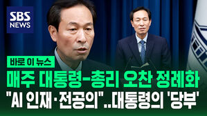 [바로이뉴스] 매주 대통령-총리 오찬 정례화&hellip;"AI 인재&middot;전공의" 대통령의 '당부'