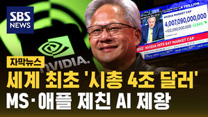 [자막뉴스] 사상 첫 '시총 4조 달러'&hellip;MS&middot;애플 제친 AI 제왕 '엔비디아'