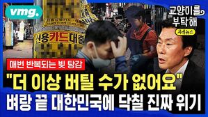 [교양이를 부탁해] "더 이상 버틸 수가 없어요"..왜 하필 지금 '빚 탕감'일까, 벼랑 끝 대한민국에 닥칠 진짜 위기 (ft.조영무 소장)